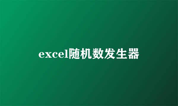 excel随机数发生器