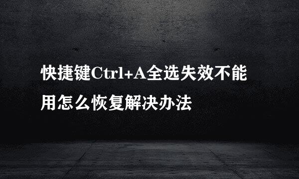 快捷键Ctrl+A全选失效不能用怎么恢复解决办法