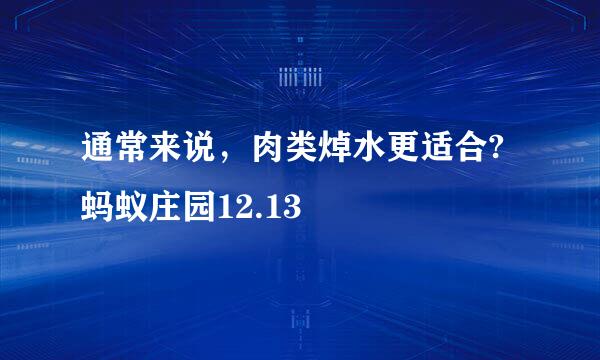 通常来说，肉类焯水更适合?蚂蚁庄园12.13