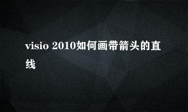 visio 2010如何画带箭头的直线