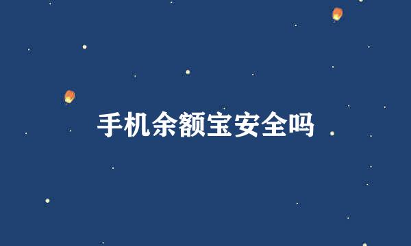 手机余额宝安全吗