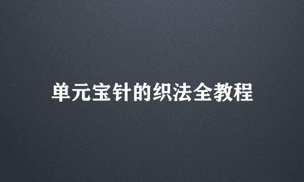 单元宝针的织法全教程