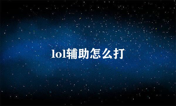 lol辅助怎么打