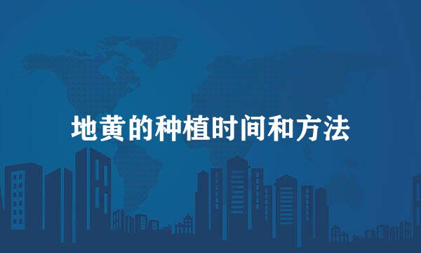 地黄的种植时间和方法