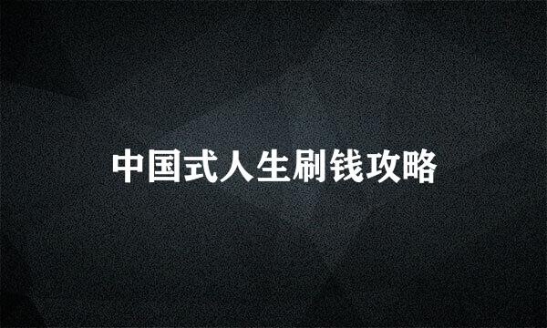 中国式人生刷钱攻略