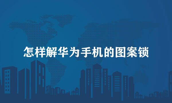 怎样解华为手机的图案锁