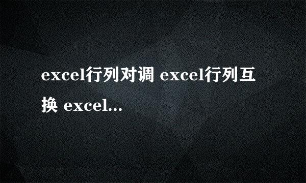 excel行列对调 excel行列互换 excel行列转换