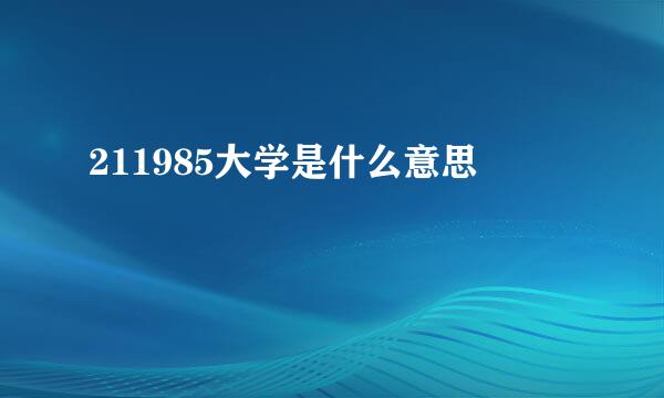 211985大学是什么意思