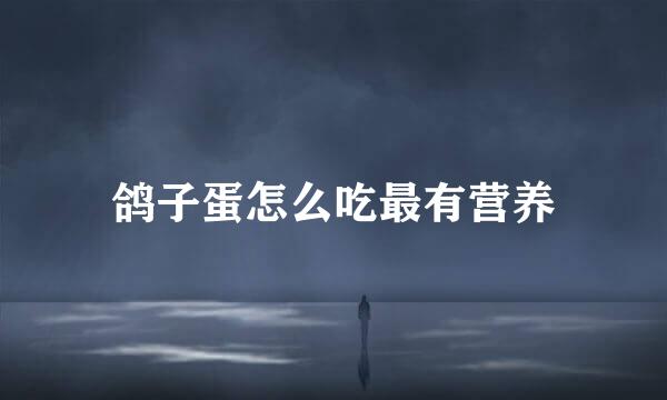 鸽子蛋怎么吃最有营养