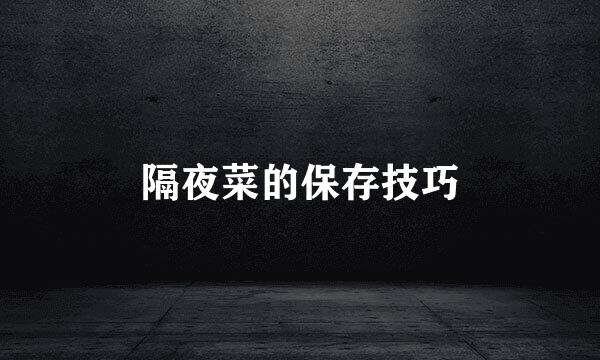 隔夜菜的保存技巧