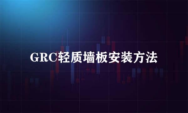 GRC轻质墙板安装方法
