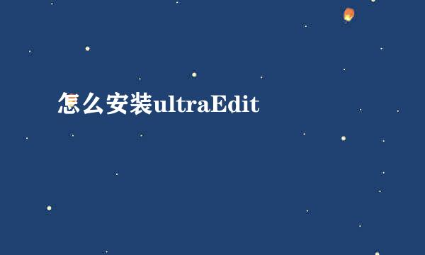怎么安装ultraEdit