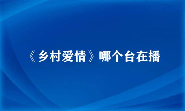 《乡村爱情》哪个台在播