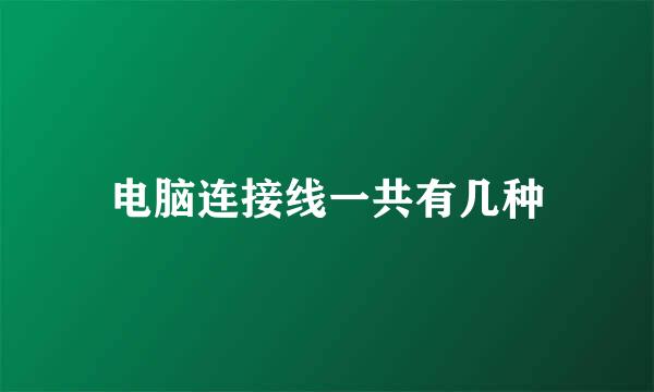 电脑连接线一共有几种