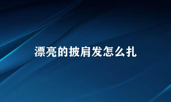 漂亮的披肩发怎么扎