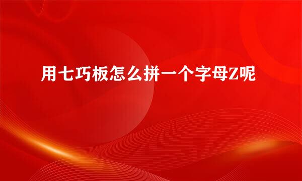 用七巧板怎么拼一个字母Z呢