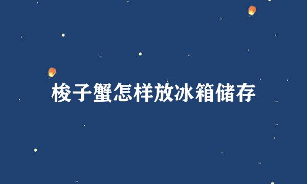梭子蟹怎样放冰箱储存