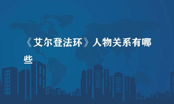 《艾尔登法环》人物关系有哪些