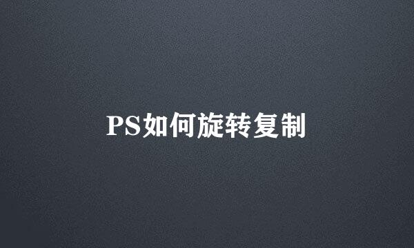 PS如何旋转复制