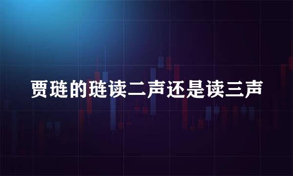 贾琏的琏读二声还是读三声