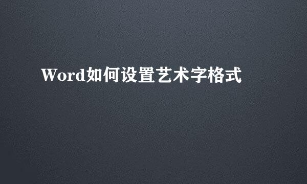 Word如何设置艺术字格式