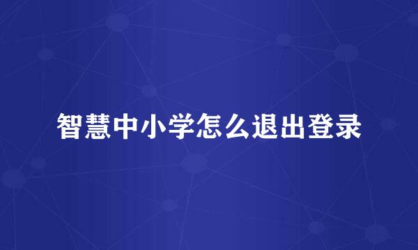 智慧中小学怎么退出登录