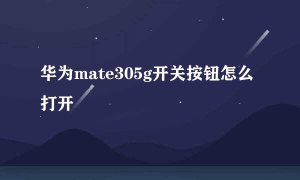 华为mate305g开关按钮怎么打开