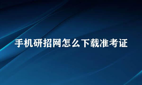 手机研招网怎么下载准考证