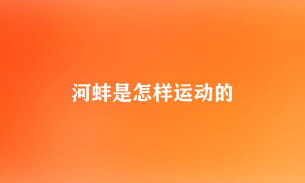 河蚌是怎样运动的