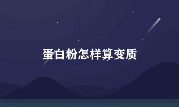 蛋白粉怎样算变质