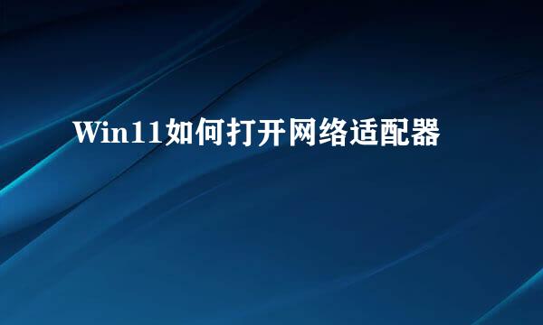 Win11如何打开网络适配器