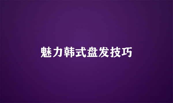 魅力韩式盘发技巧