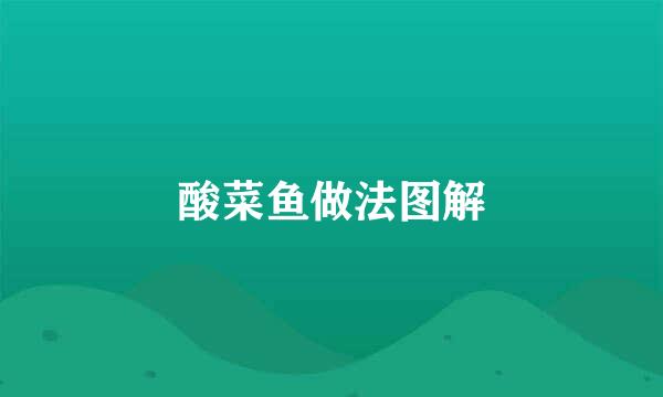 酸菜鱼做法图解