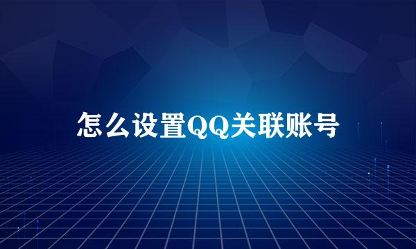 怎么设置QQ关联账号