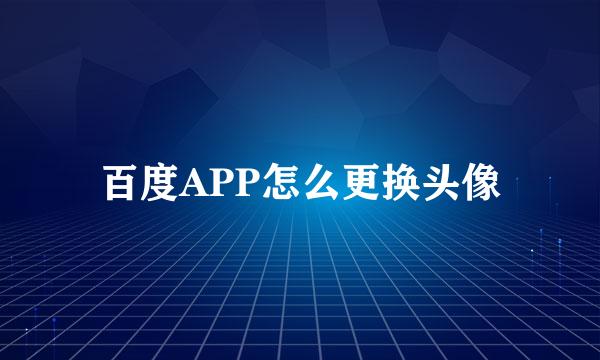百度APP怎么更换头像
