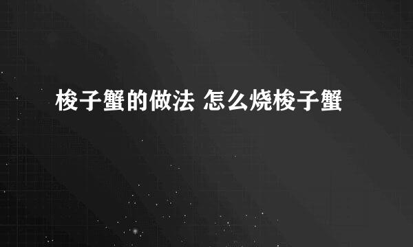 梭子蟹的做法 怎么烧梭子蟹