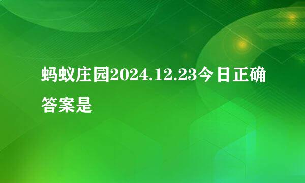 蚂蚁庄园2024.12.23今日正确答案是