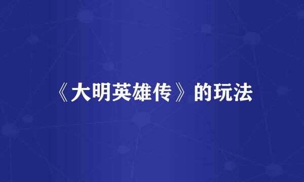 《大明英雄传》的玩法