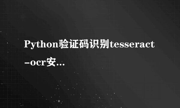 Python验证码识别tesseract-ocr安装，报错解决