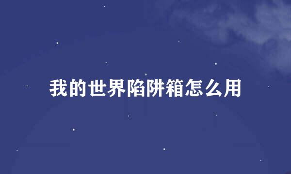 我的世界陷阱箱怎么用