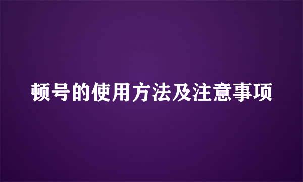 顿号的使用方法及注意事项