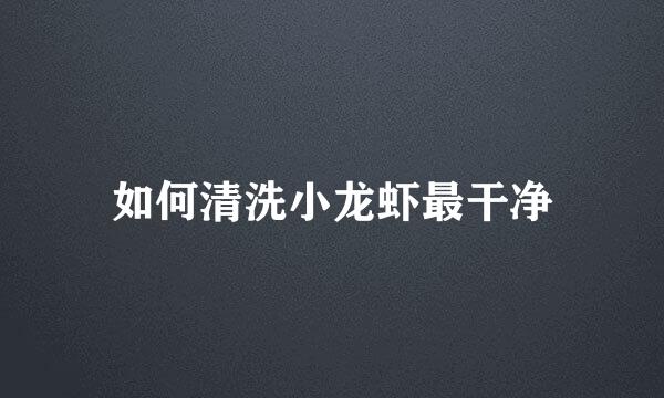 如何清洗小龙虾最干净