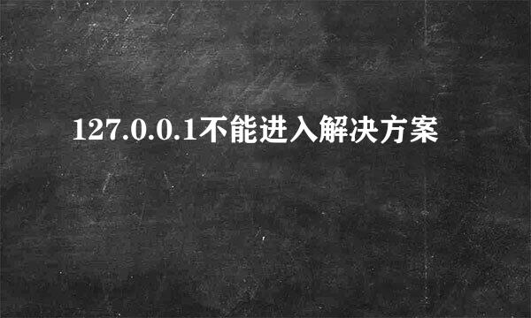 127.0.0.1不能进入解决方案
