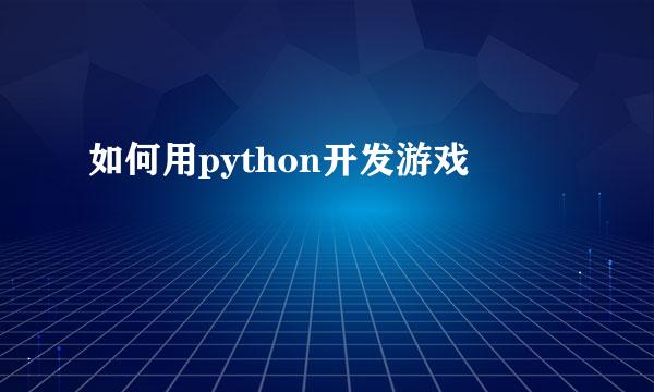 如何用python开发游戏