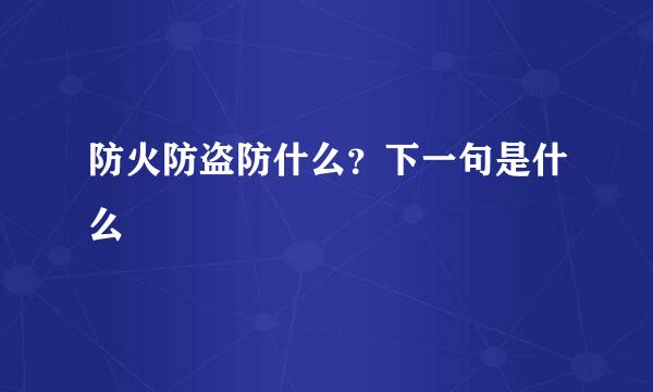 防火防盗防什么?下一句是什么