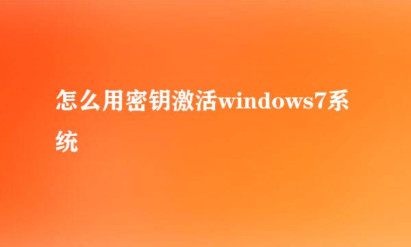 怎么用密钥激活windows7系统