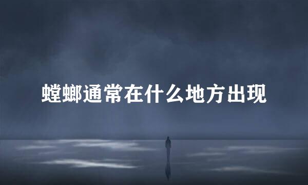 螳螂通常在什么地方出现