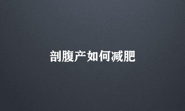 剖腹产如何减肥