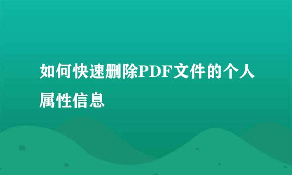 如何快速删除PDF文件的个人属性信息