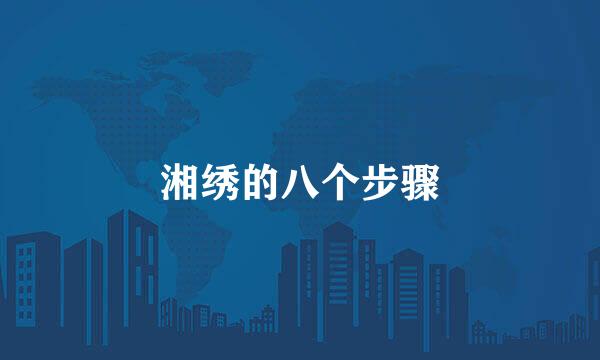 湘绣的八个步骤